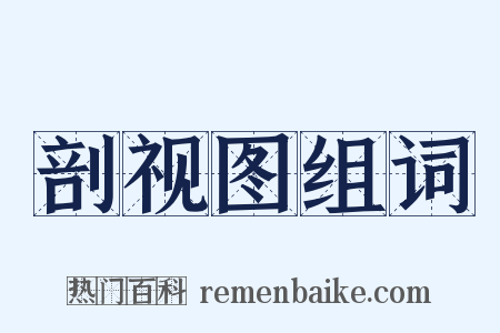 剖视图组词是什么意思的图片